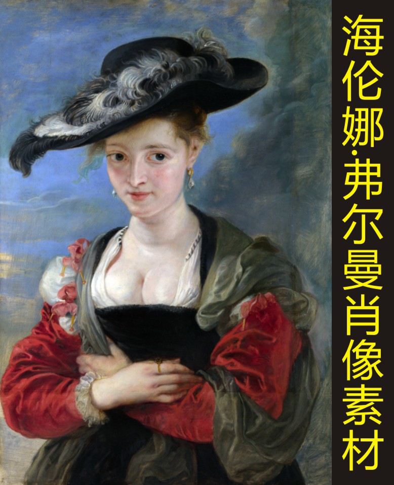 高清海伦娜弗尔曼油画人物装饰画电子版名画jpg格式tif图片素材
