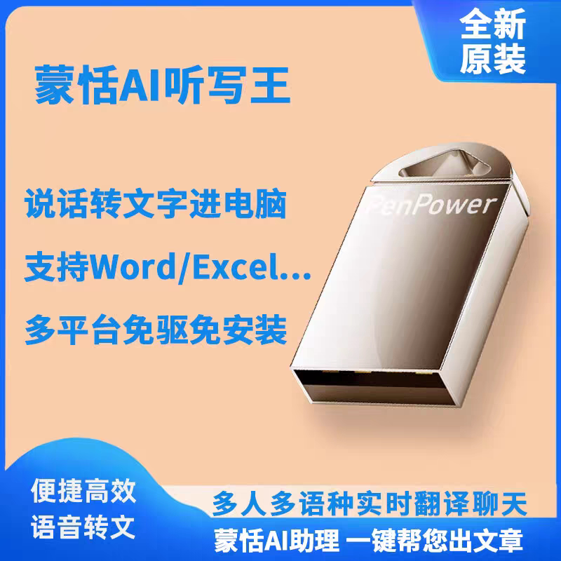 蒙恬AI行动听写王语音转文字说话进电脑文档可编可改多语实时翻译