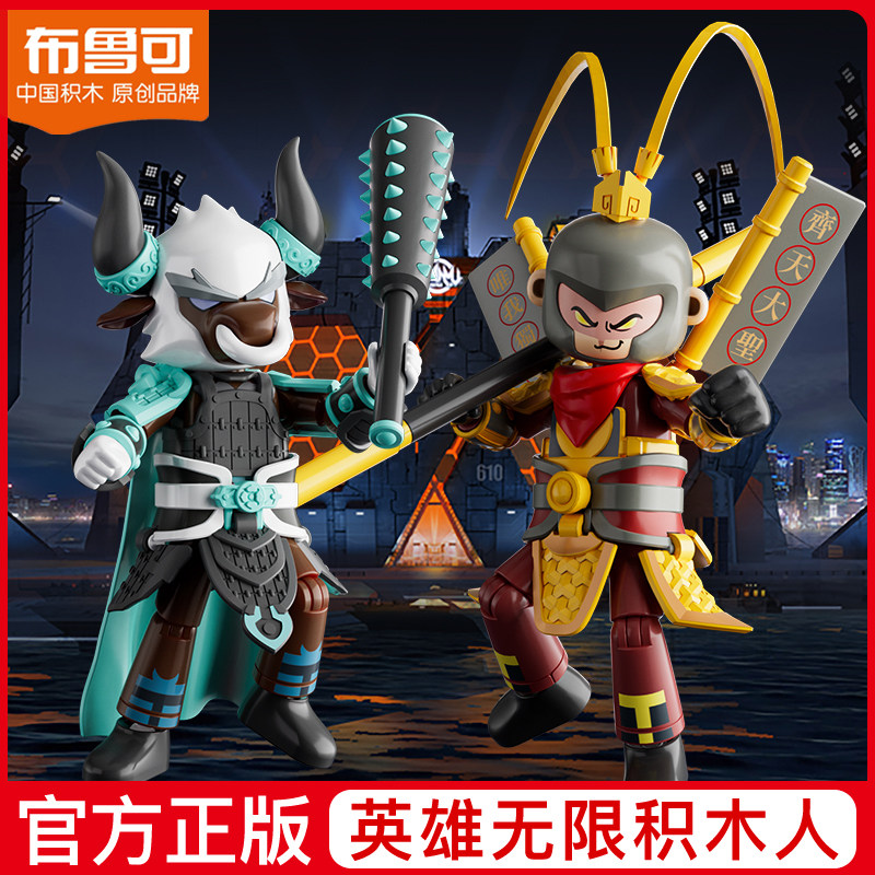 布鲁可积木英雄无限拼装机甲模型公仔潮流玩具男法相可动齐天大圣