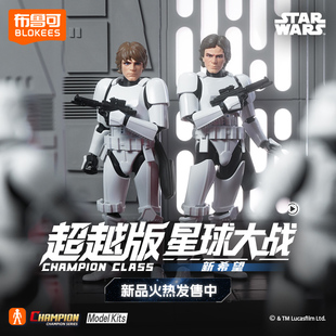 【新品】布鲁可星球大战超越版卢克天行者帝国冲锋队拼装模型玩具