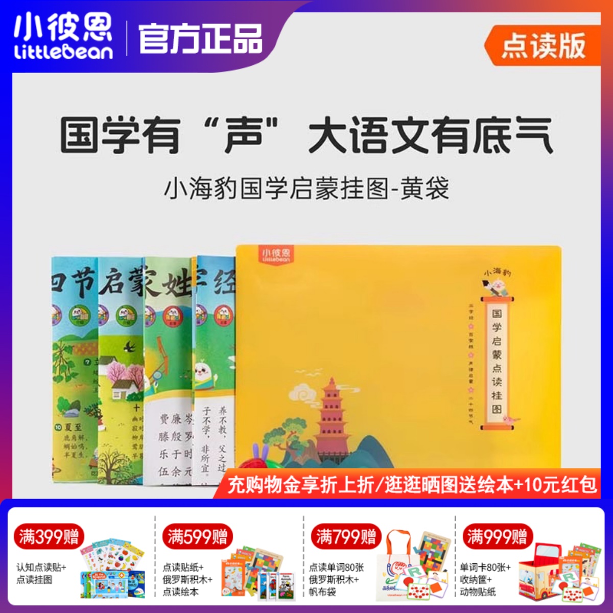 小彼恩点读有声早教挂图小海豹国学启蒙4张装 幼儿宝宝识字三字经