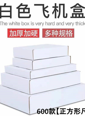 特硬包装盒快递盒瓦楞三层K牛皮加高长方形纸盒 正方形白色飞机盒