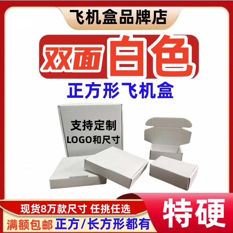 特硬包装盒快递盒瓦楞三层K牛皮加高长方形纸盒 正方形白色飞机盒