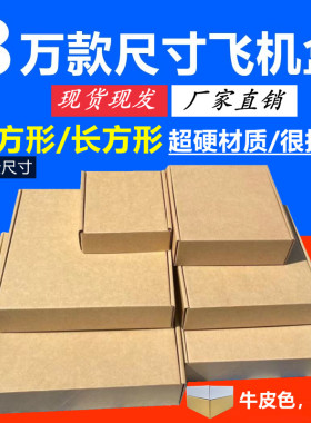 正方形飞机盒 快递打包大小加高扁特硬纸盒定制印刷白色124567890