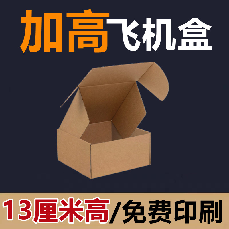 加高淘宝快递打包盒a4纸飞机