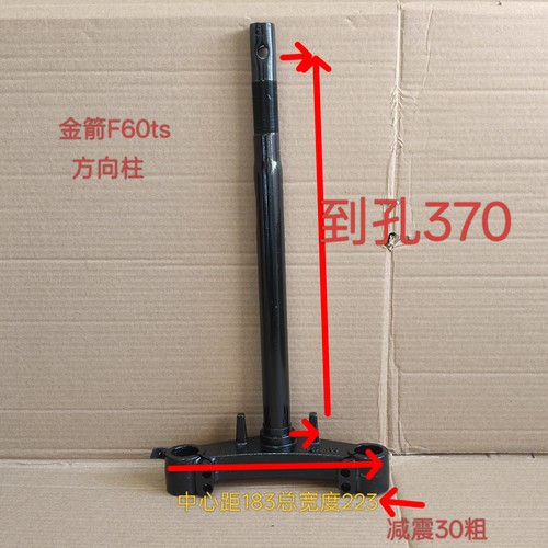 电动车方向柱金箭F60TS方向器下联板方向柱前叉减震下三星柱