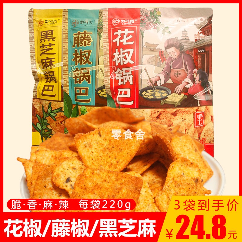 炉诱花椒锅巴藤椒锅巴黑芝麻西安手工零食网红袋装220g休闲小吃