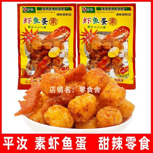 平汝素虾鱼蛋零食甜辣