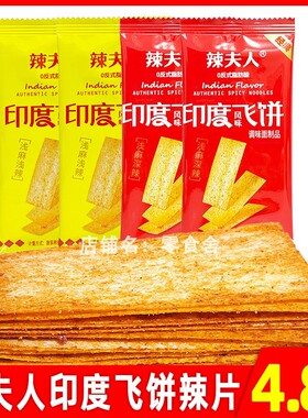 辣夫人印度飞饼零食辣条辣片脆辣网红休闲食品怀旧小吃
