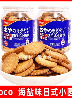 ococo日式小圆饼海盐味饼干罐装零食韧性饼干休闲食品小吃350g
