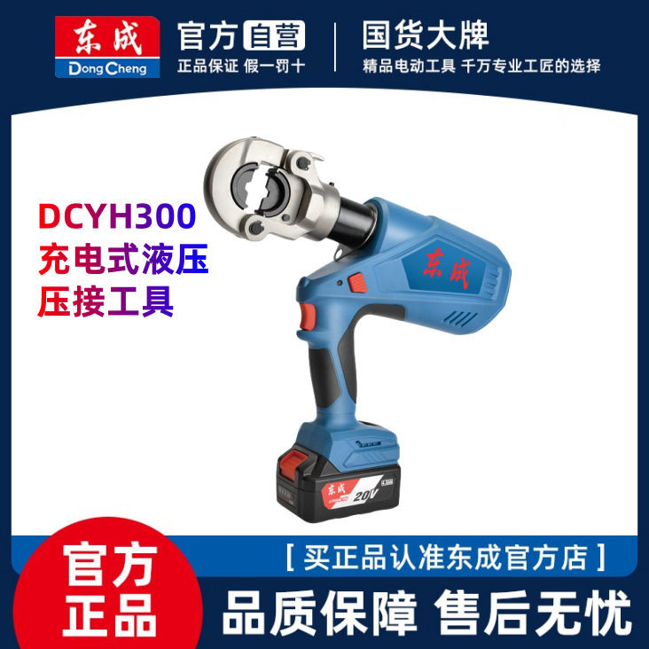 东成DCYH300E电动液压钳压接钳锂电压线钳电缆钳正品