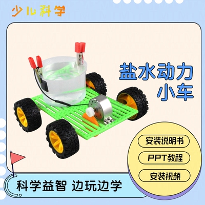 盐水小车stem教玩具科学实验