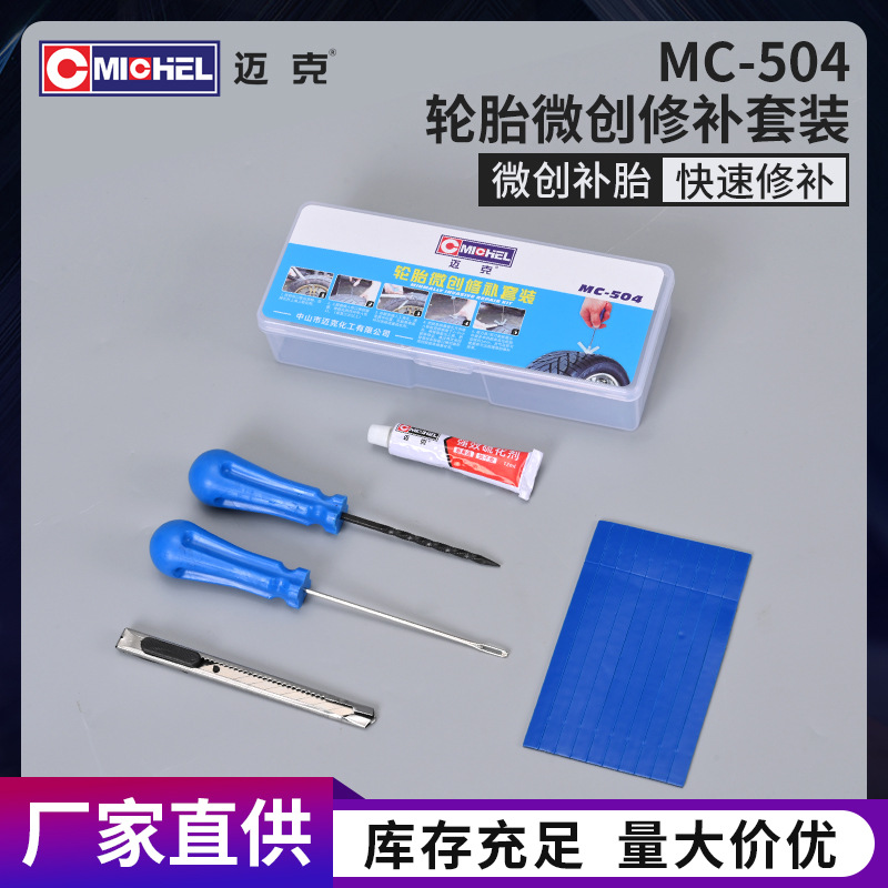 迈克轮胎微创修补套装补胎工具