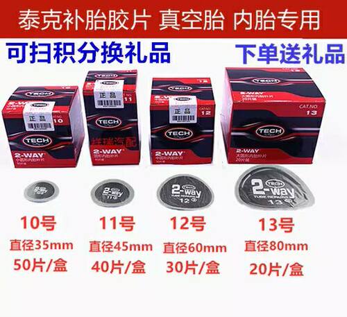 泰克11/12号专用补胎胶片