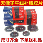 天佳补胎胶片轮胎修补胶水真空胎冷补胶片子午线硫化加固垫补胎贴