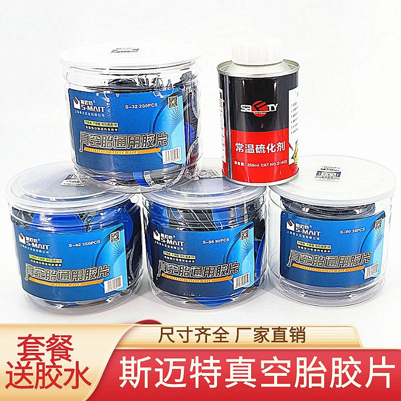 斯迈特真空胎胶片套餐送胶水图片