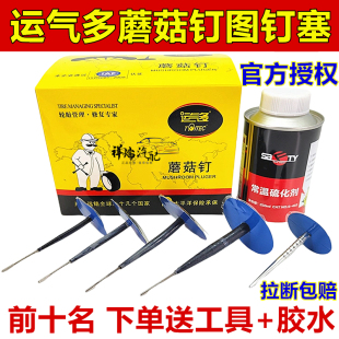 6mm补胎图钉塞汽车真空胎胶皮 4.5 送胶水 运气多补胎蘑菇钉胶片3