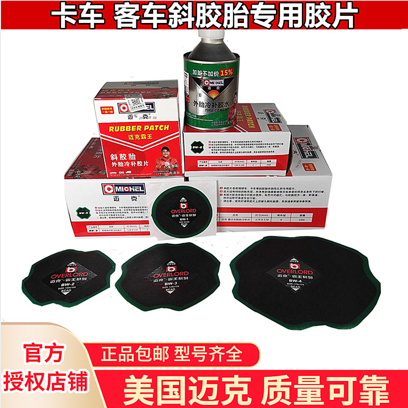 迈克霸王胶片斜胶胎补胎胶片卡车货车真空胎汽车外胎冷补片迈克胶