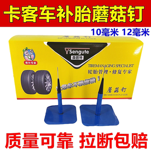 森固特蘑菇钉补胎胶片拉断包赔