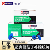 迈克蘑菇钉补胎胶片汽车真空胎3 6mm图钉塞冷补胶片胶水补胎工具