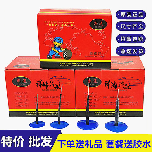 蘑菇钉乐通拉断包赔图钉塞补胎