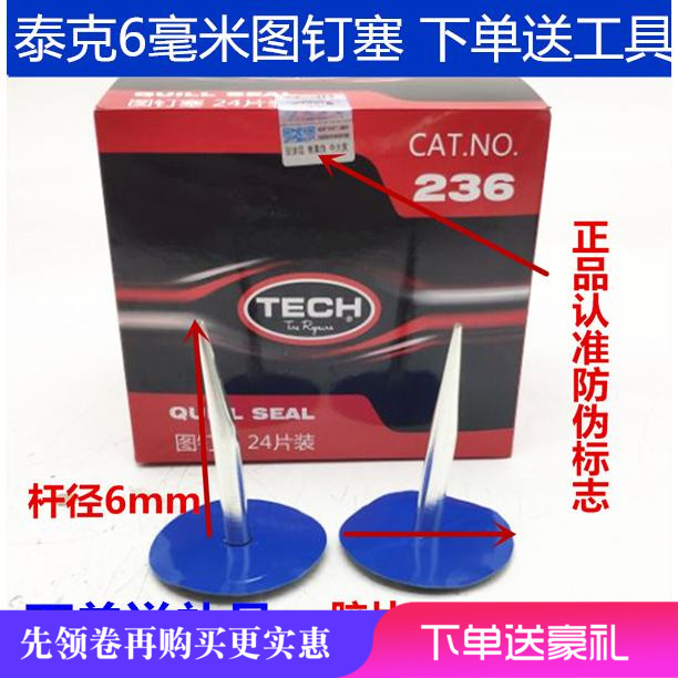 泰克图钉塞6mm套装神器补胎胶片