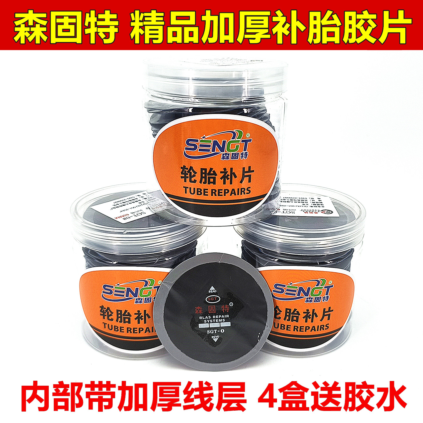 森固特子午线真空胎补胎胶片