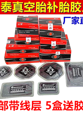中泰补胎胶片汽车真空胎修理加固垫冷补片轮胎子午线补胎胶皮