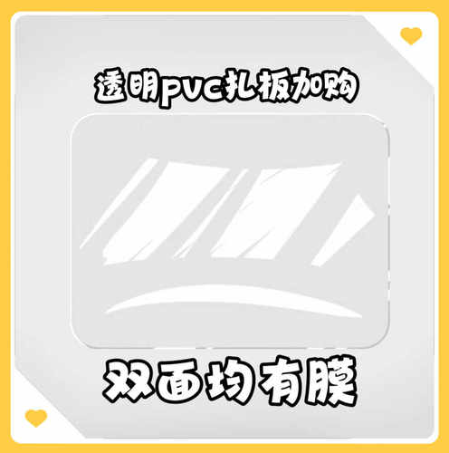玖月兔pvc透明扎板痛包硬扎板高透双面保护膜限本店客人换购