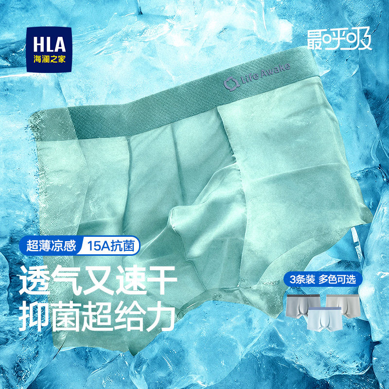 HLA/海澜之家男士速干冰丝平角内裤随心裁透气干爽15A抗菌高弹