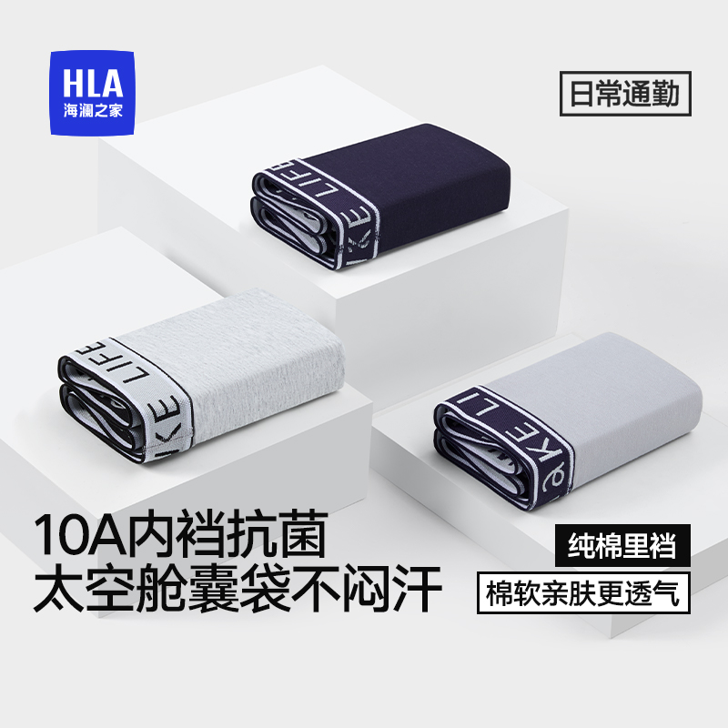 HLA/海澜之家男士精梳棉10A抗菌平角内裤太空舱囊袋透气四角短裤