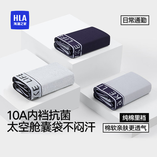 海澜之家精梳棉立体囊袋抗菌内裤