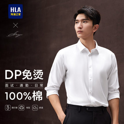 【DP免烫】HLA/海澜之家衫及正装白色衬衫春秋季通勤纯棉上衣男款