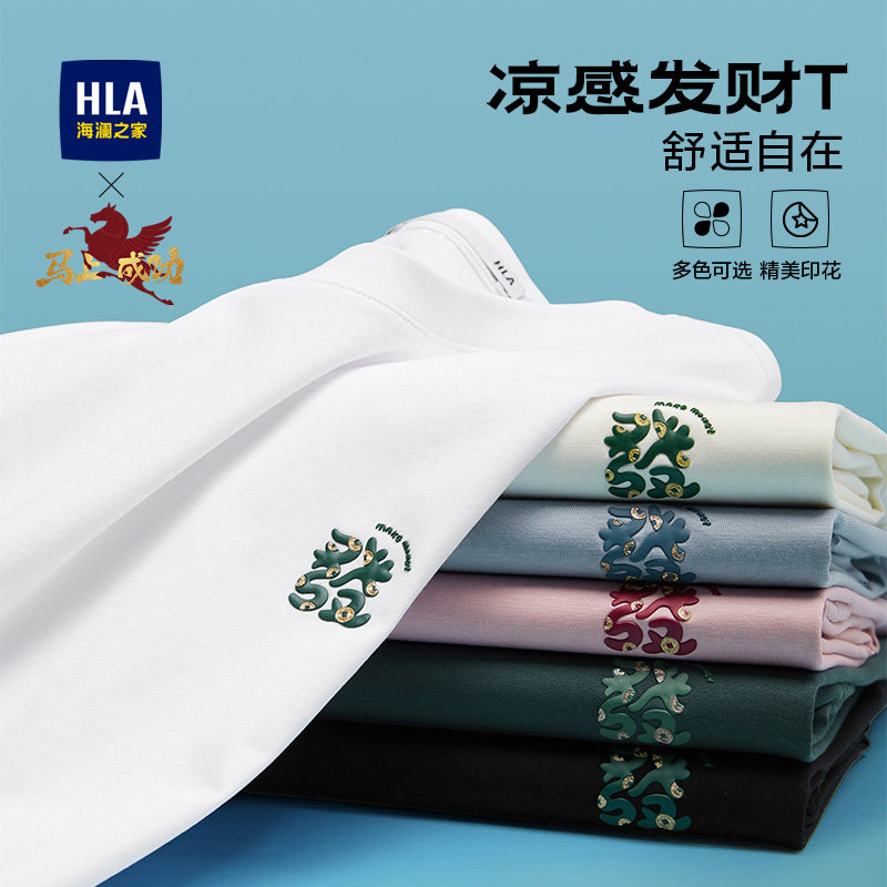 【凉感】HLA海澜之家26夏季新款发财大码舒适圆领短袖T恤上衣男