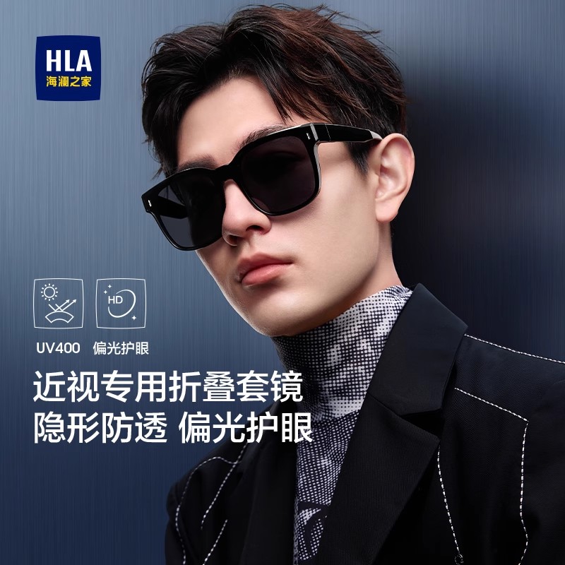HLA/海澜之家墨镜套镜可套近视眼镜男款开车专用折叠偏光太阳镜女