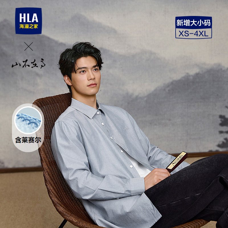 HLA/海澜之家山不在高系列长袖衬衫26春夏新含莱赛尔休闲衬衣男