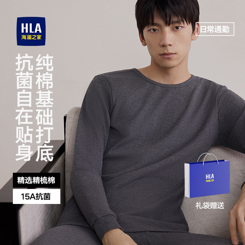 HLA/海澜之家男士纯棉保暖内衣套装210G圆领打底抗菌防螨秋衣秋裤