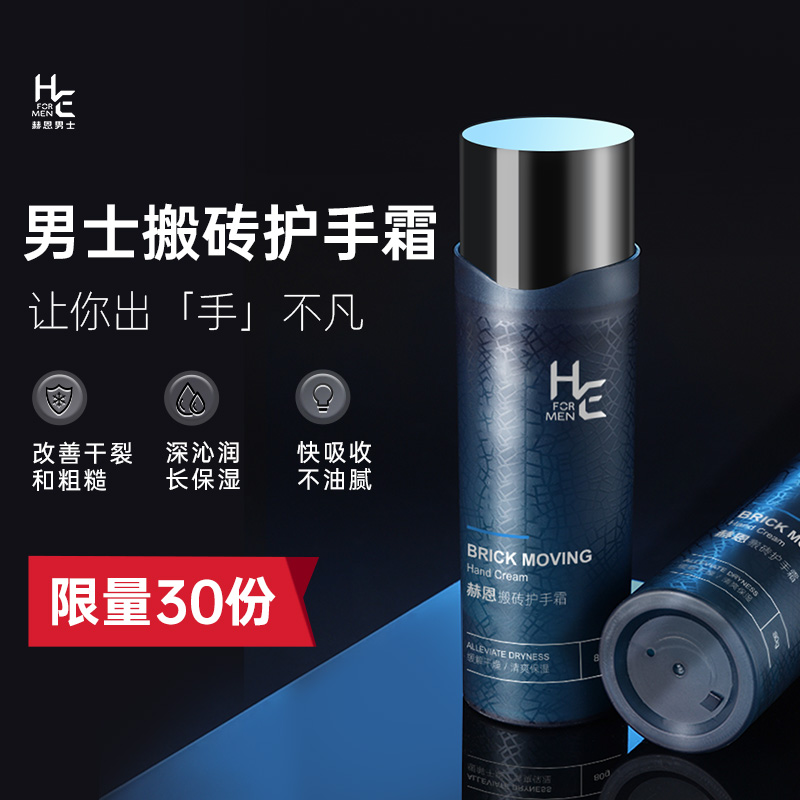 【好物体验专享】赫恩男士搬砖护手霜