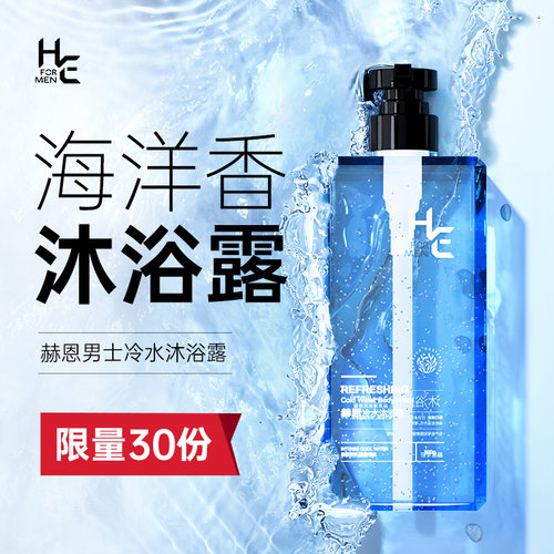 【好物优享】赫恩男士冷水沐浴露冰爽肤感500g