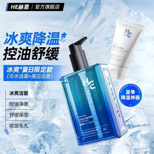 赫恩男士专用冷水洗面奶控油保湿温和脸部深层清洁氨基酸洁面啫喱