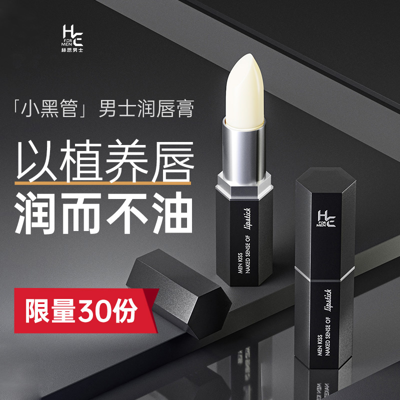 【好物体验专享】赫恩男士轻吻裸感唇膏