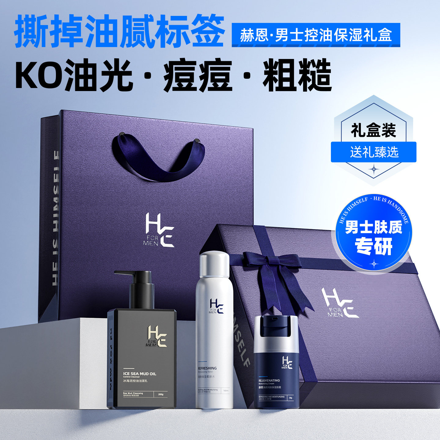 赫恩男士控油洗面奶补水保湿面霜爽肤水洁面乳清爽护肤礼盒套装