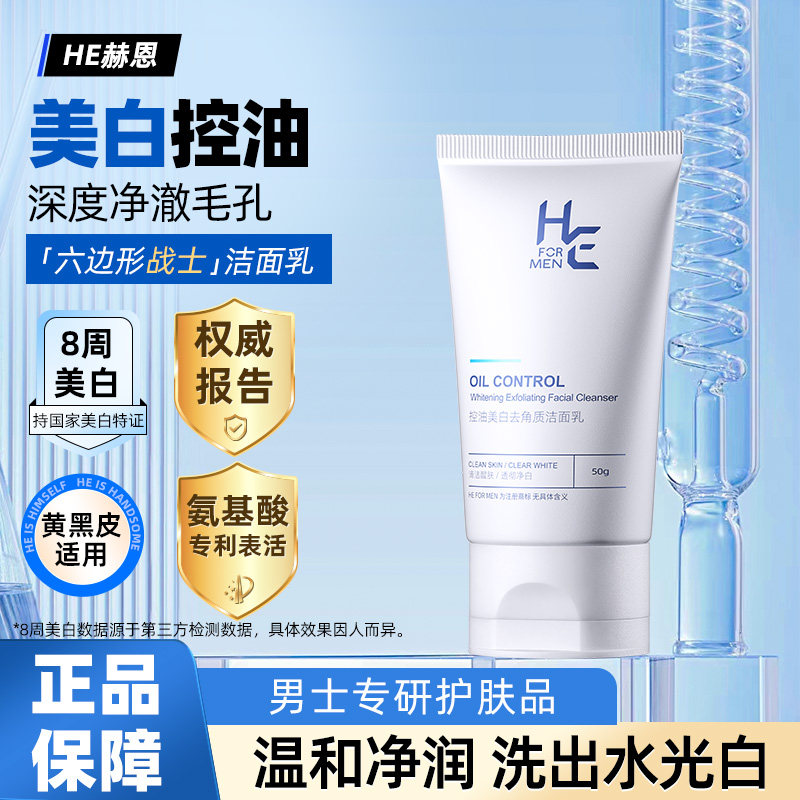 赫恩男士洗面奶套装控油净肤淡化痘印美白氨基酸洁面乳专用护肤品