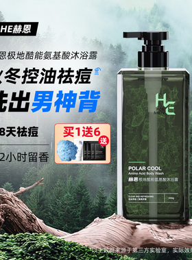 【粉丝专享】赫恩极地冷水沐浴露清凉冰爽男士祛痘持久留香套装