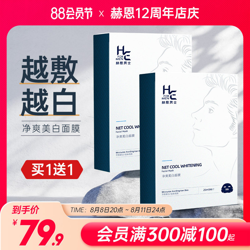 赫恩男士专用面膜美白补水保湿控油增白淡化痘印熬夜暗黄毛孔粗大