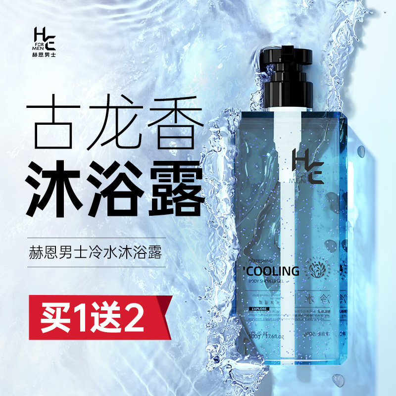赫恩男士沐浴露套装持久留香古龙香水官方正品除螨专用洗发水膏液