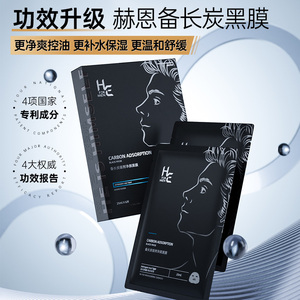 赫恩男士面膜淡化痘印送美白补水保湿清爽毛孔粗大专用护肤品