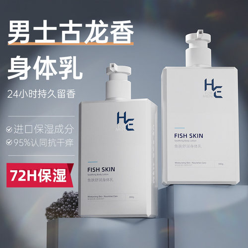 赫恩男士保湿滋润身体乳