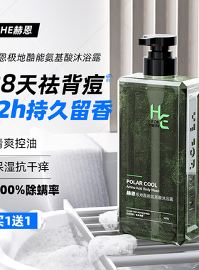 赫恩男士沐浴露套装持久留香古龙香水官方正品净螨专用洗发水膏液