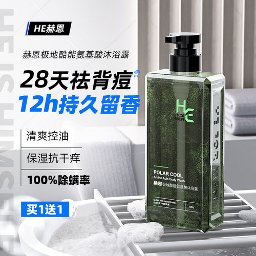 赫恩极地沐浴露持久留香久到离谱